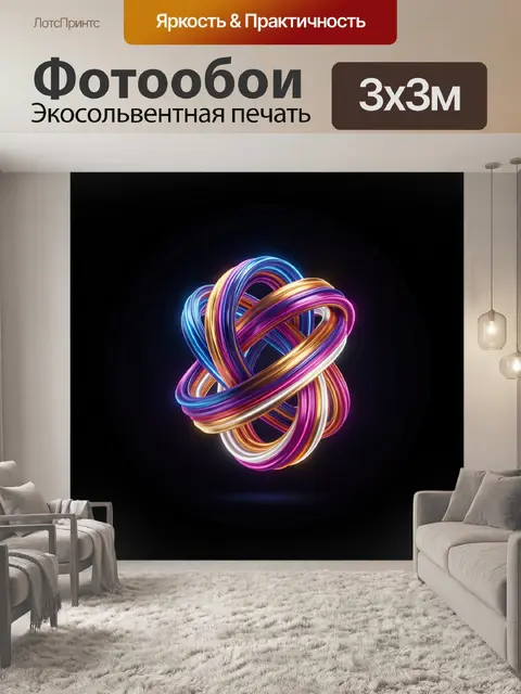 Фотообои Абстрактные неоновые переплетения
