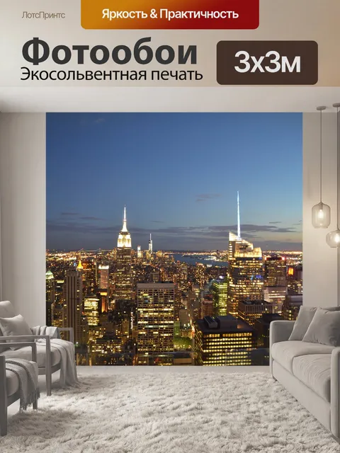 Фотообои Nyc