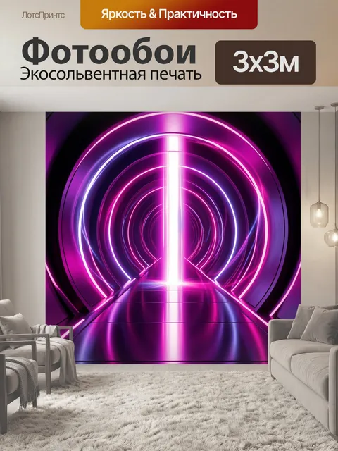 Фотообои Неоновый футуристический туннель