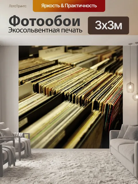 Фотообои Винил
