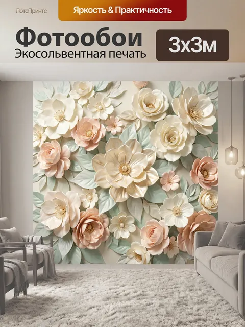 Фотообои Объемные пастельные цветы и листья