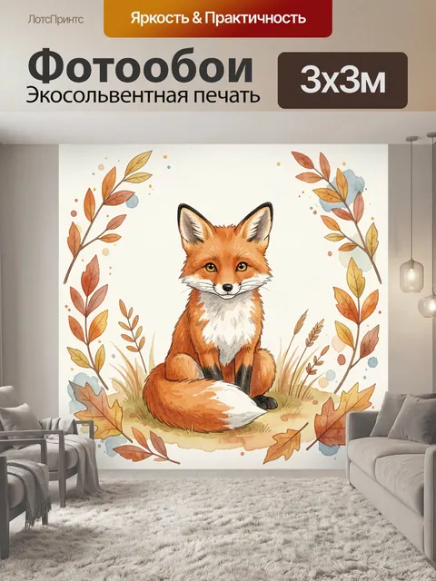 Фотообои Лиса среди осенних листьев