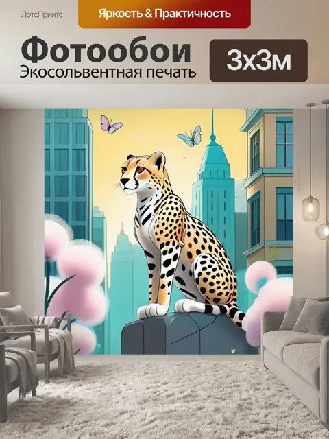 Фотообои гепард в городе