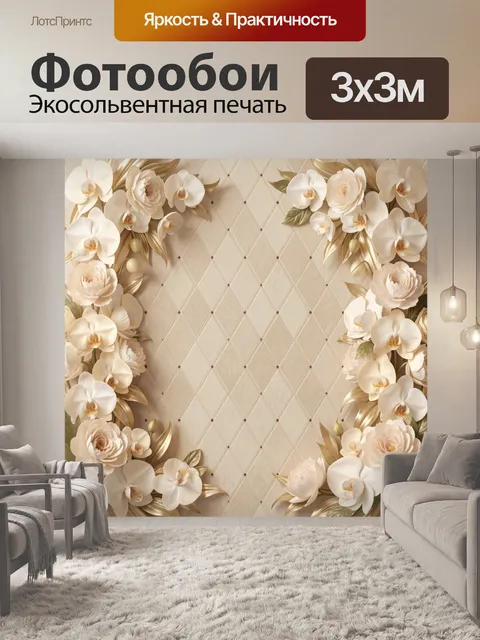Фотообои Цветочная рамка на бежевом фоне