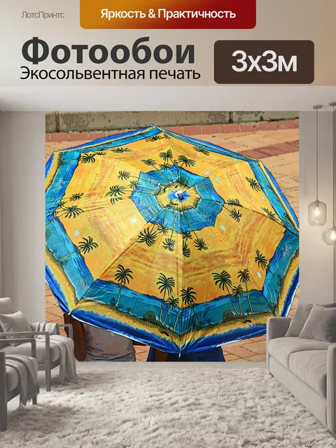 Фотообои желтый и синий зонт от солнца