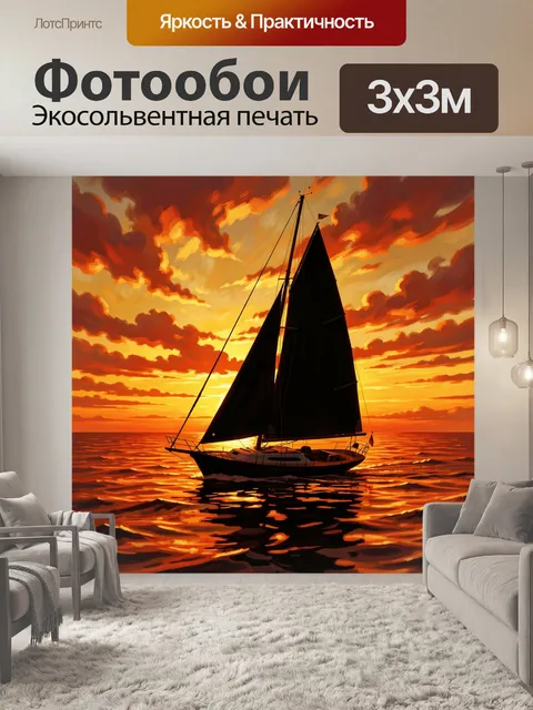 Фотообои Парусник на закате в море