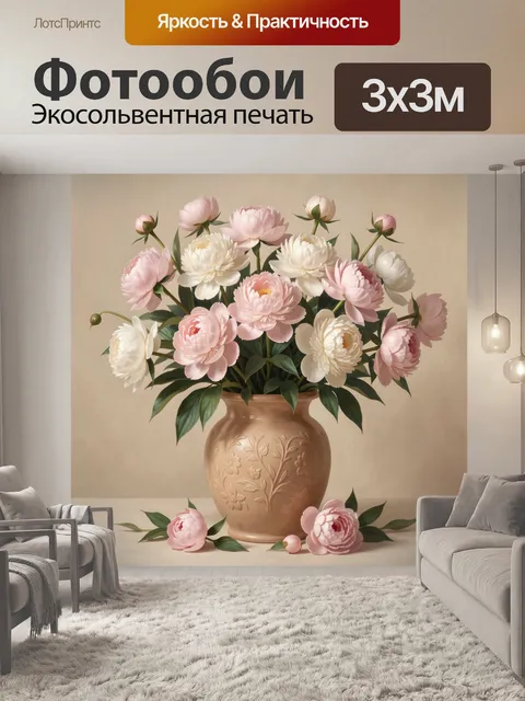 Фотообои Нежные пионы в керамической вазе