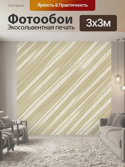 Фотообои Тонкие полосы песочного зигзага