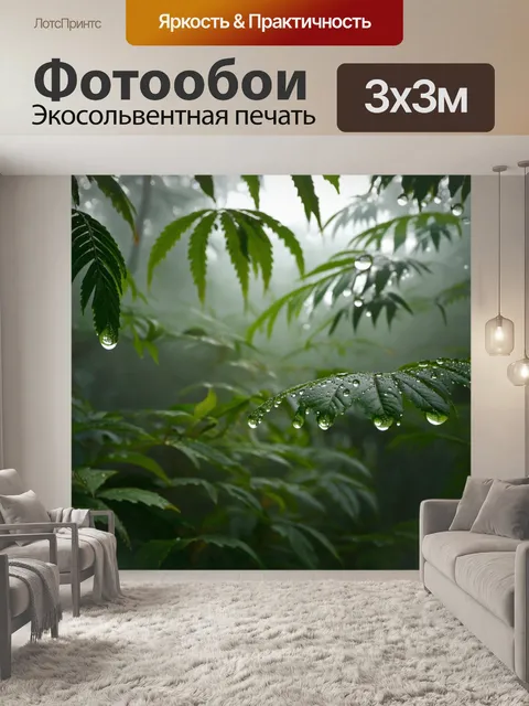 Фотообои утренний туман в джунглях, когда крупные капли росы сверкают на листьях, а дикие животные начинают свой день