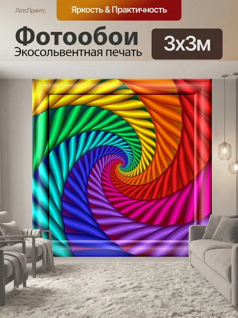 Фотообои Цвет спираль II