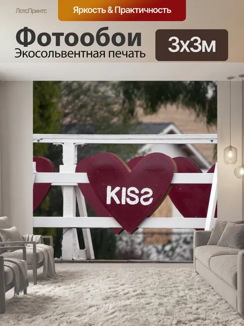 Фотообои Поцелуй сердце знак