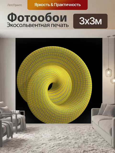 Фотообои желтый 3d