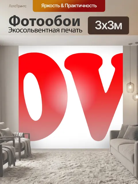 Фотообои Красный градиент ЛЮБОВЬ слово