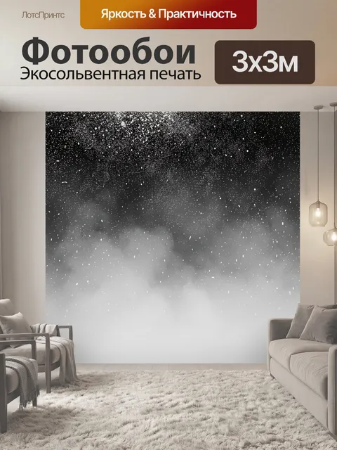 Фотообои Черно-белая звездная пыль