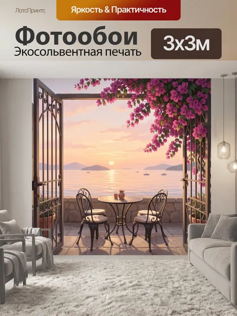 Фотообои Романтическая терраса у моря на закате