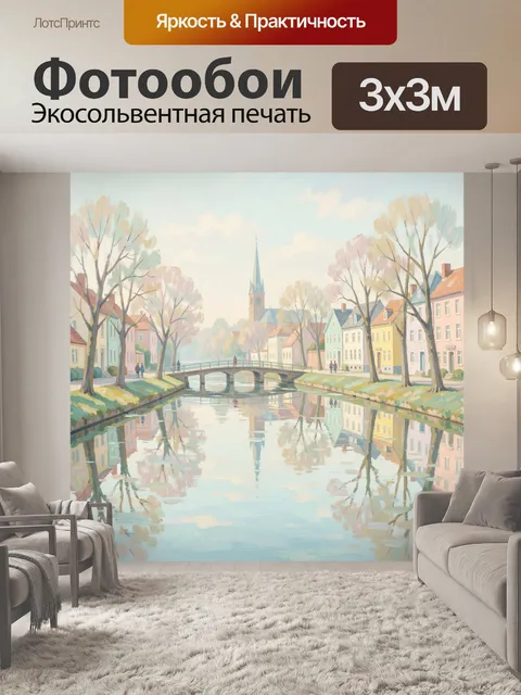 Фотообои Пастельный европейский город у канала