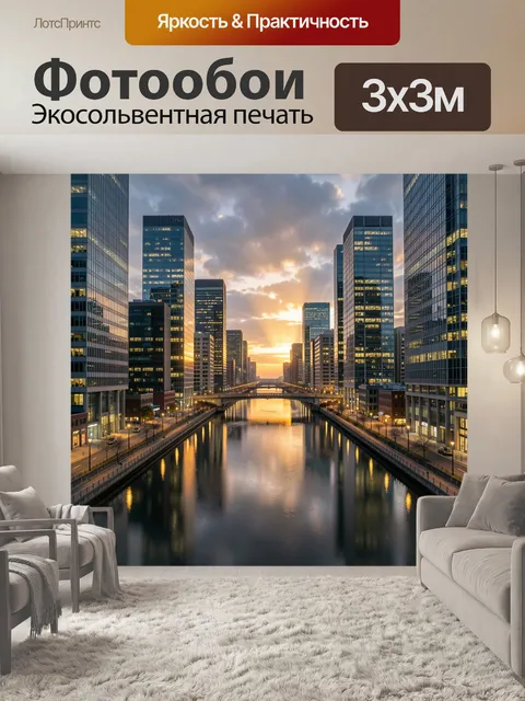Фотообои Современный мегаполис с каналом на закате