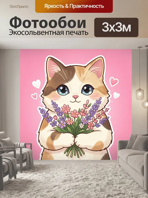 Фотообои Милый котёнок с букетом