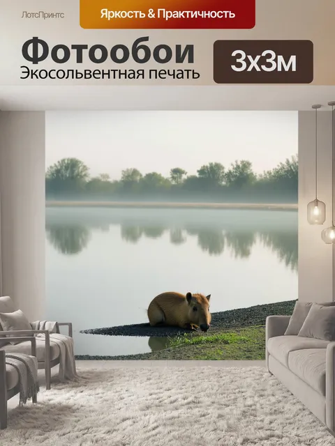 Фотообои спокойный утренний пейзаж у пруда, где капибара отдыхает на берегу, отражаясь в воде
