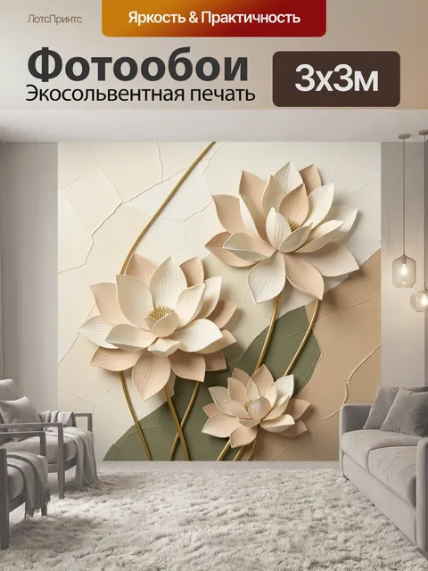 Фотообои Объемные лотосы в пастельных тонах