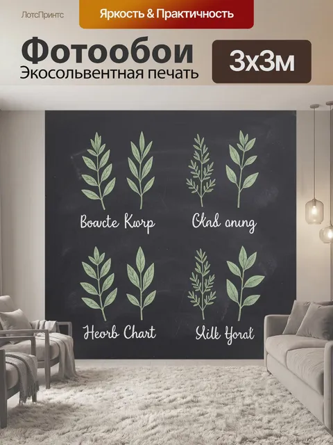 Фотообои Травы на темной доске
