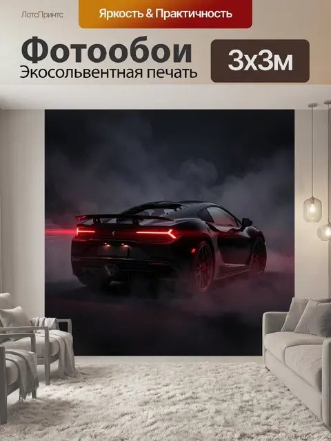 Фотообои Спортивное купе в клубах дыма
