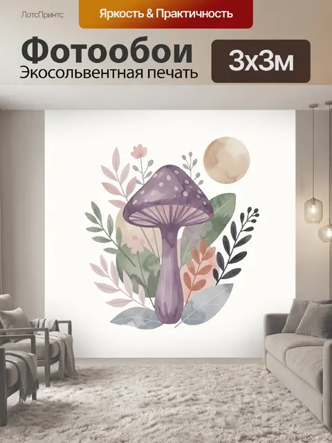 Фотообои Фиолетовый гриб с листьями