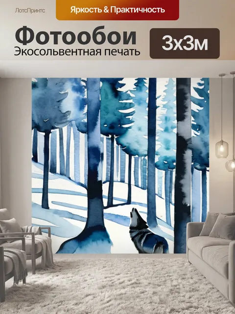Фотообои зимний лес волк