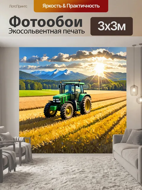 Фотообои трактор, работающий на сельскохозяйственном поле, окруженный прекрасным ландшафтом: горы, лес, солнце на…