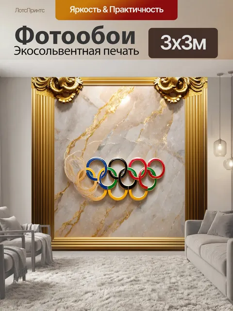 Фотообои классические олимпийские кольца, выполненные в стиле барокко, с богатым оформлением и деталями