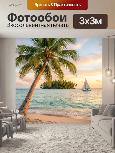 Фотообои Тропический остров и парусник