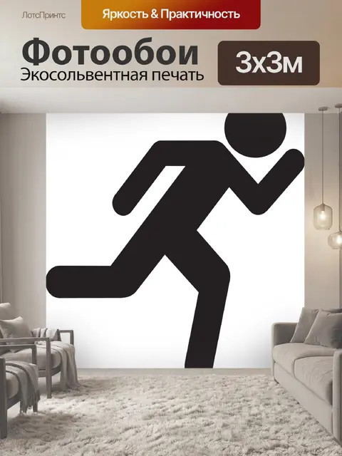 Фотообои Бегун