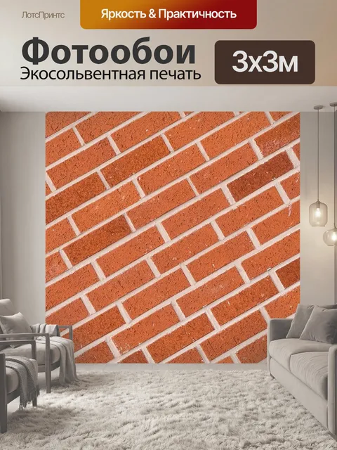 Фотообои Кирпич