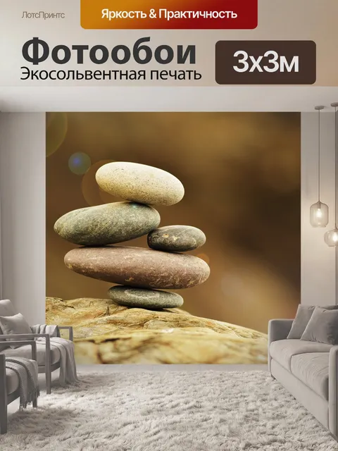 Фотообои Камни