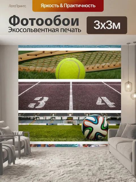 Фотообои Спорт