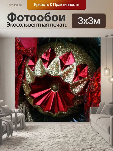 Фотообои Рождество красный и золотой безделушка