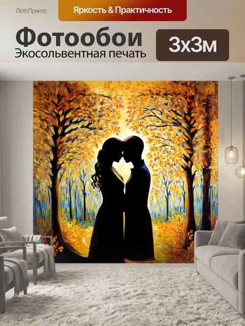 Фотообои воссоздайте атмосферу тихого вечера, где два силуэта нежно обнимают друг друга под золотистыми листьями