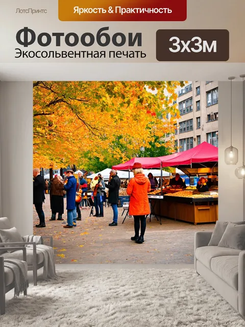 Фотообои осень листопад, городская площадь с гастрономическим рынком, яркие наряды людей, уличные музыканты, листья…