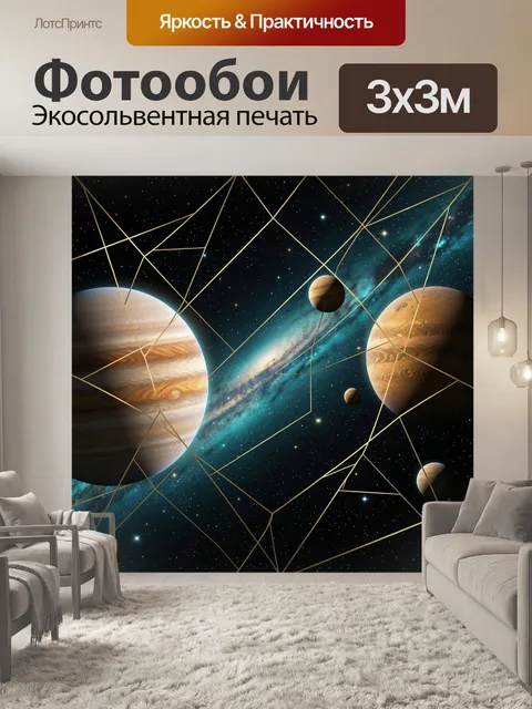 Фотообои Космические планеты и звёздная туманность