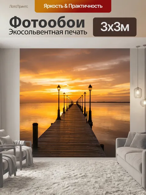 Фотообои Пирс с фонарями на закате