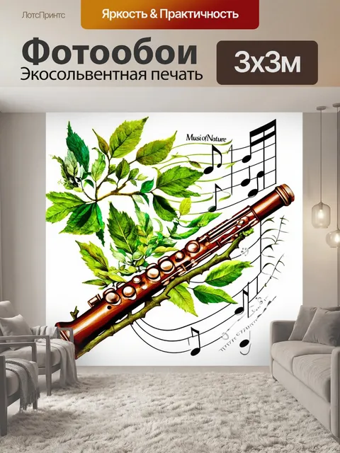 Фотообои создайте иллюстрацию «музыка природы»
