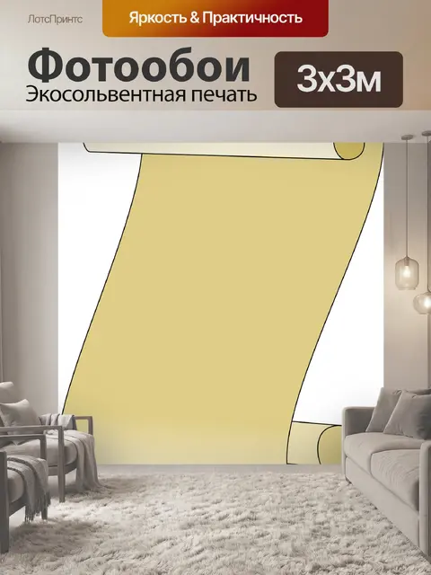 Фотообои Прокрутка