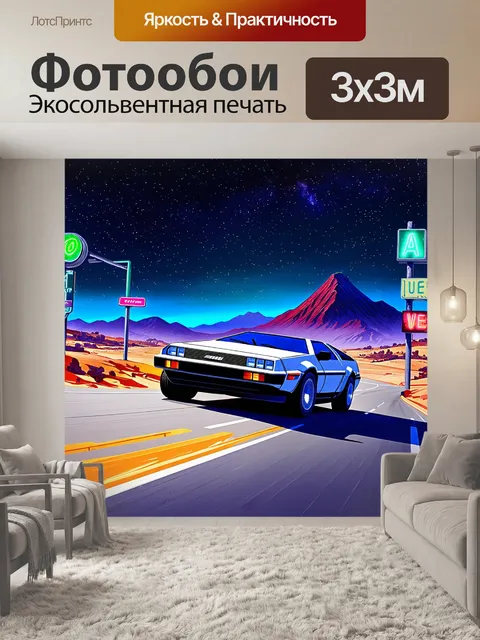 Фотообои футуристический пейзаж 80-х с софистицированным делорианом, мчащимся по пустынной дороге под звездным небом