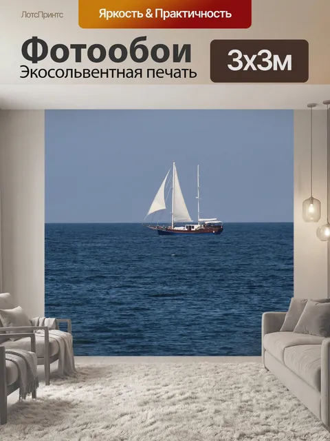 Фотообои Парусник