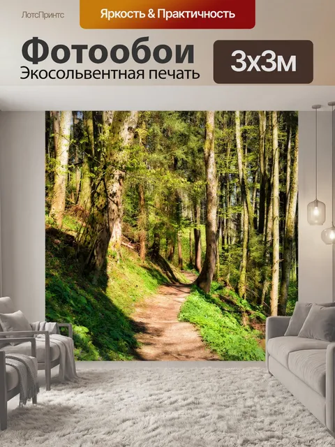 Фотообои Дорожка