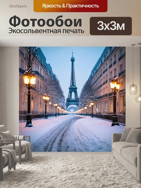 Фотообои зима в париже с заснеженными улицами и огнями