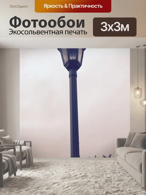Фотообои Напольная лампа