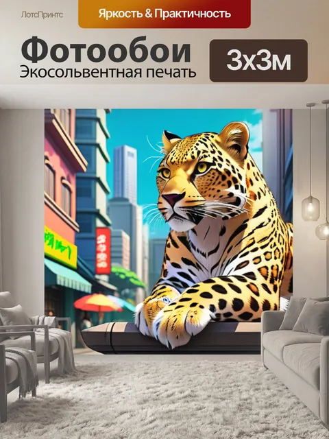 Фотообои леопард в городе