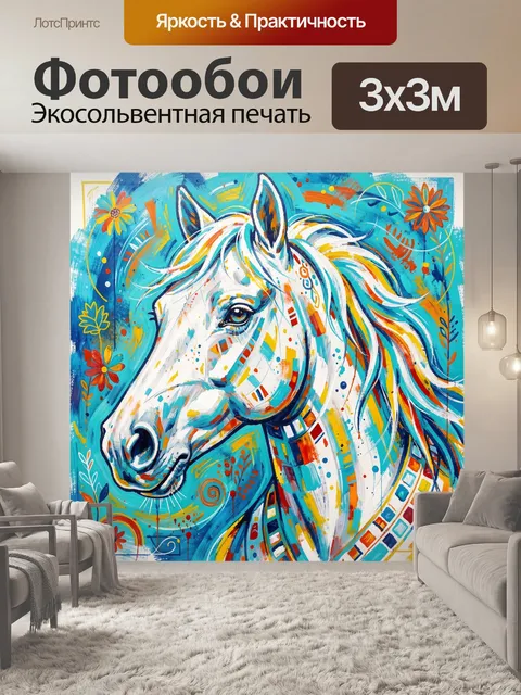 Фотообои Белая лошадь в ярких красках
