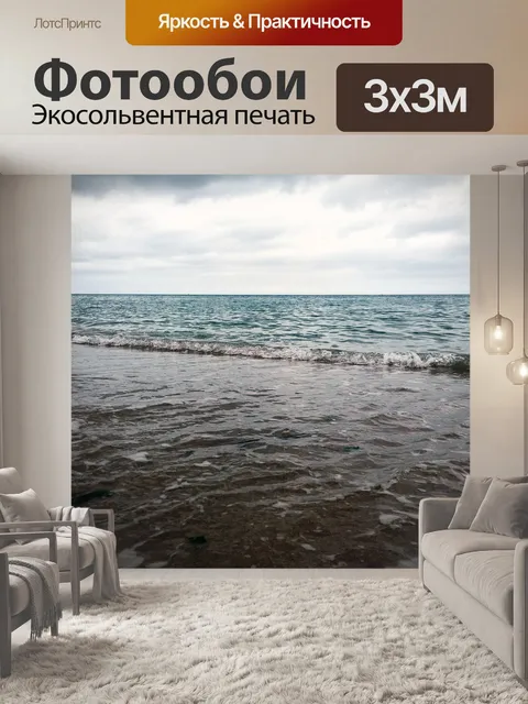 Фотообои Море